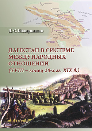 Обложка книги «Культурное наследие Дагестана»
